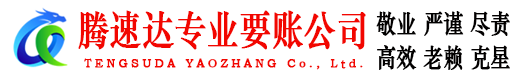 临朐腾速达收债公司